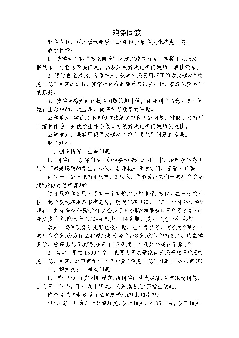 西师大版六年级下册数学 总复习 鸡兔同笼 教案01