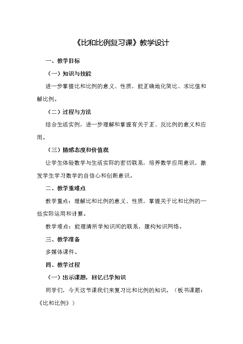 西师大版六年级下册数学 总复习 数与代数 比和比例 教案01