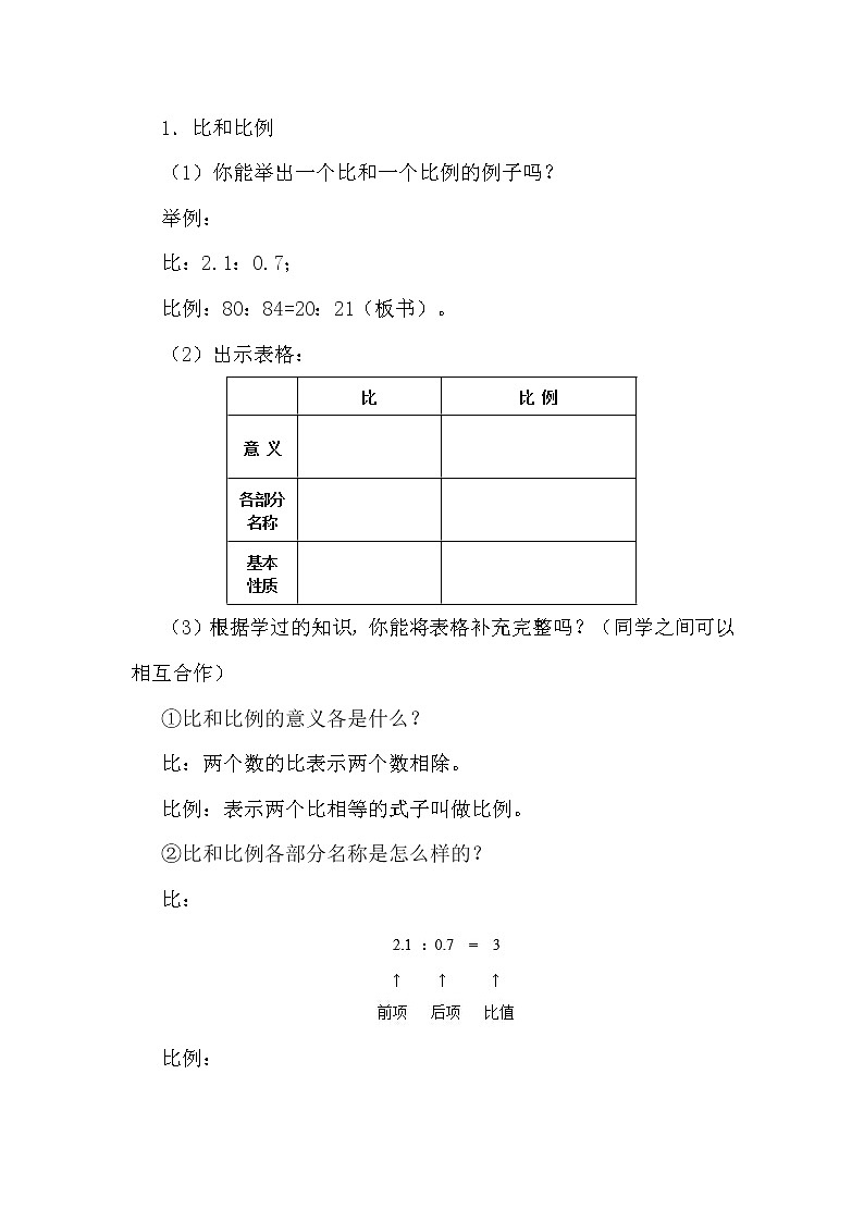 西师大版六年级下册数学 总复习 数与代数 比和比例 教案02