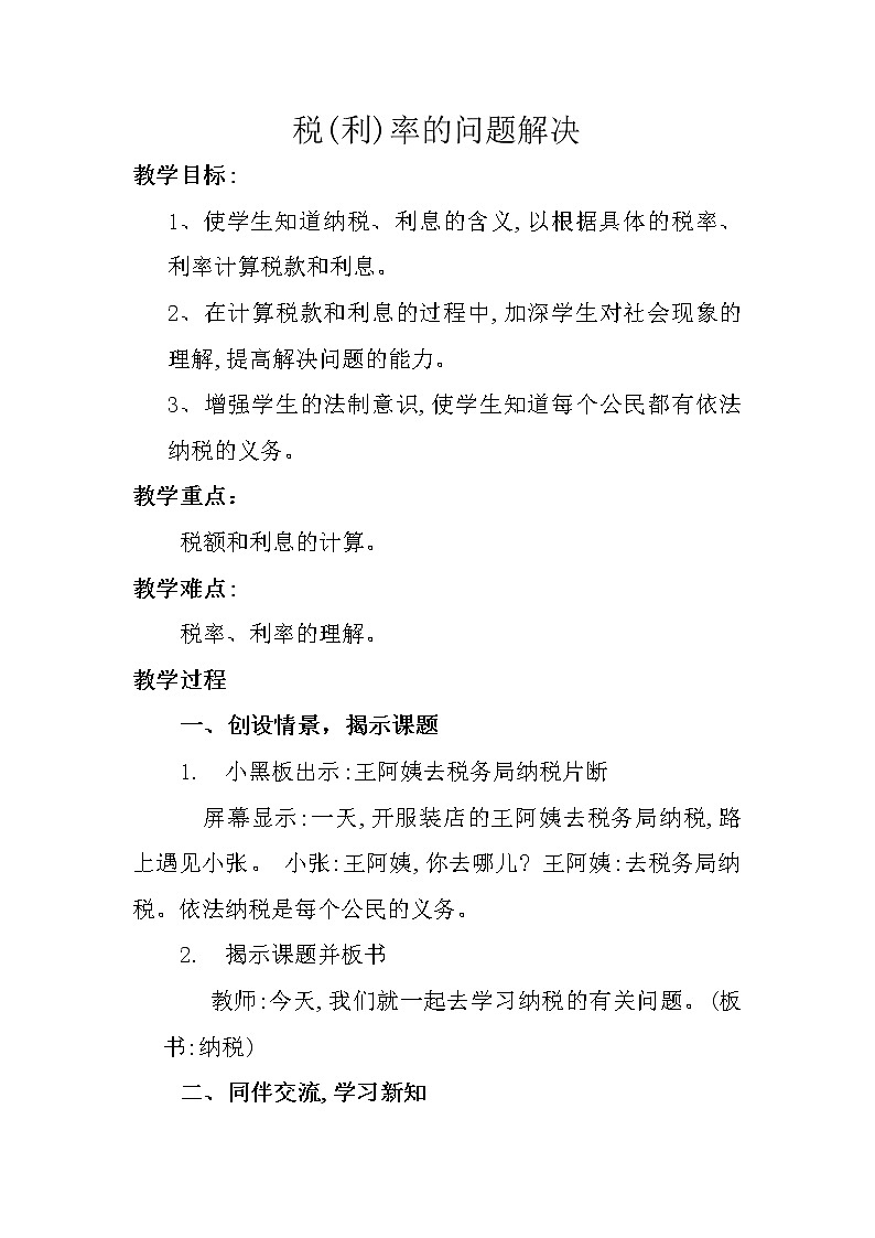 西师大版六年级下册数学 1.5税（利）率的问题解决 教案01