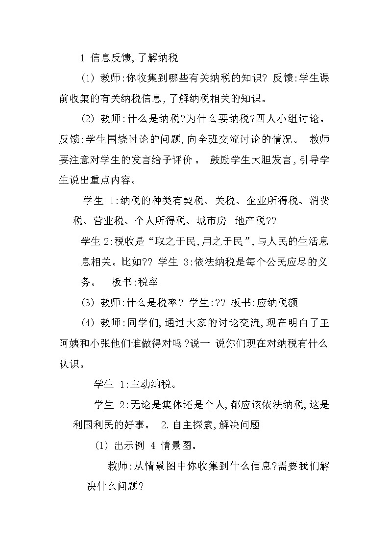 西师大版六年级下册数学 1.5税（利）率的问题解决 教案02