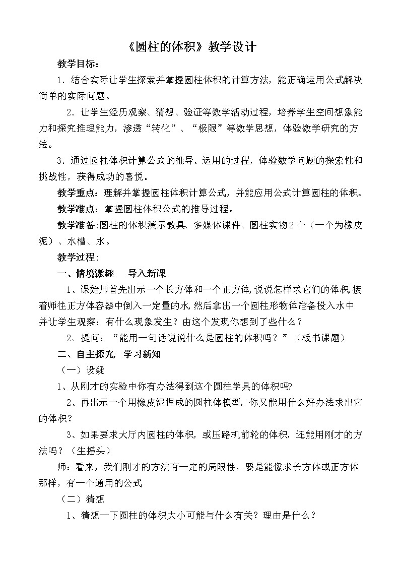 西师大版六年级下册数学 2.1.2圆柱的体积 教案01