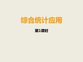 小學(xué)數(shù)學(xué)西師大版六年級下 4.2統(tǒng)計(jì)綜合應(yīng)用 課件