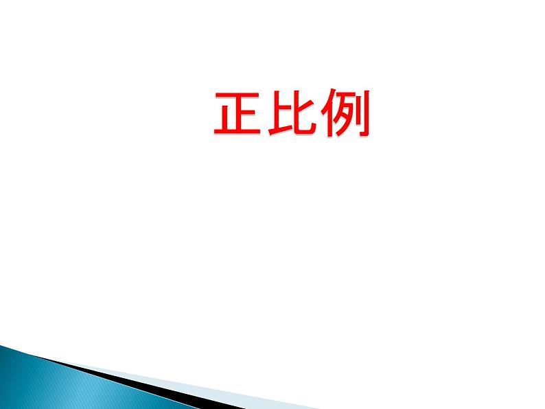 小学数学西师大版六年级下 3.2正比例 课件第1页