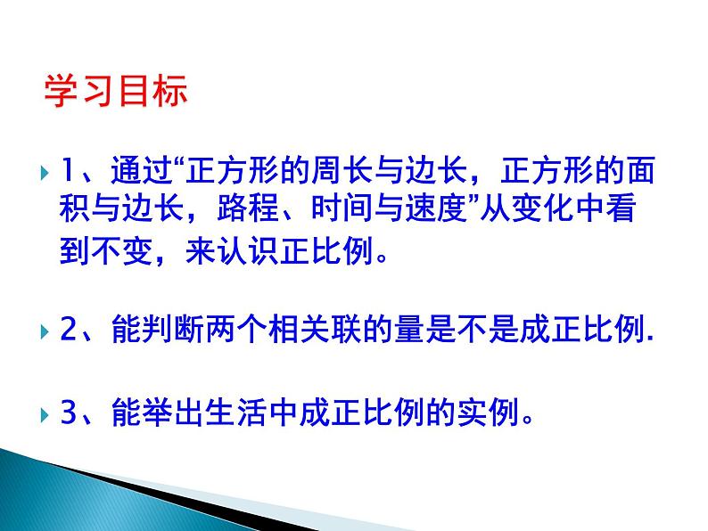 小学数学西师大版六年级下 3.2正比例 课件第2页