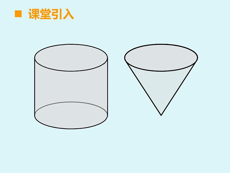 小学数学西师大版六年级下 2.2圆锥 课件第5页