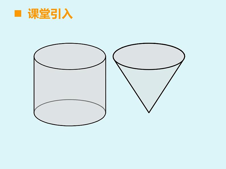 小学数学西师大版六年级下 2.2圆锥 课件第8页