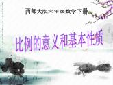 小学数学西师大版六年级下 3.1比例 课件