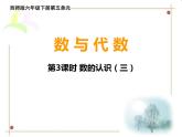 小学数学西师大版六年级下 总复习 数与代数 数的认识（3） 课件