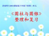 小学数学西师大版六年级下 第二章 整理与复习 课件