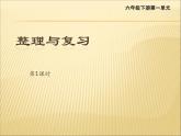 小学数学西师大版六年级下 第一章 整理与复习 课件