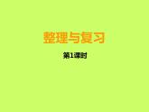 小学数学西师大版六年级下 第三章 整理与复习 课件