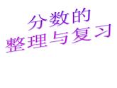 西师大版小学数学五下 2.6整理与复习 课件