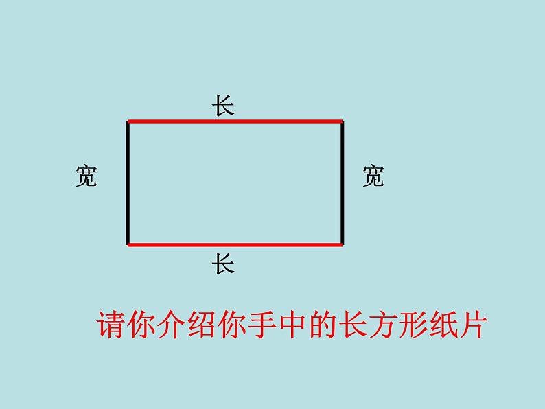 西师大版小学数学二下 4.1认识长方形和正方形 课件第8页