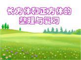西师大版小学数学五下 3.6整理与复习 课件