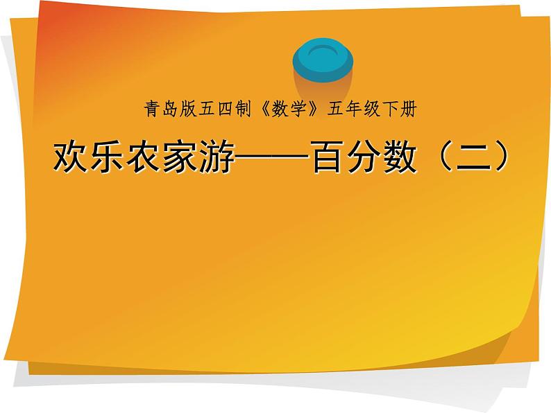 青岛版五四制五年级下册 3.2百分数应用题2 课件第1页