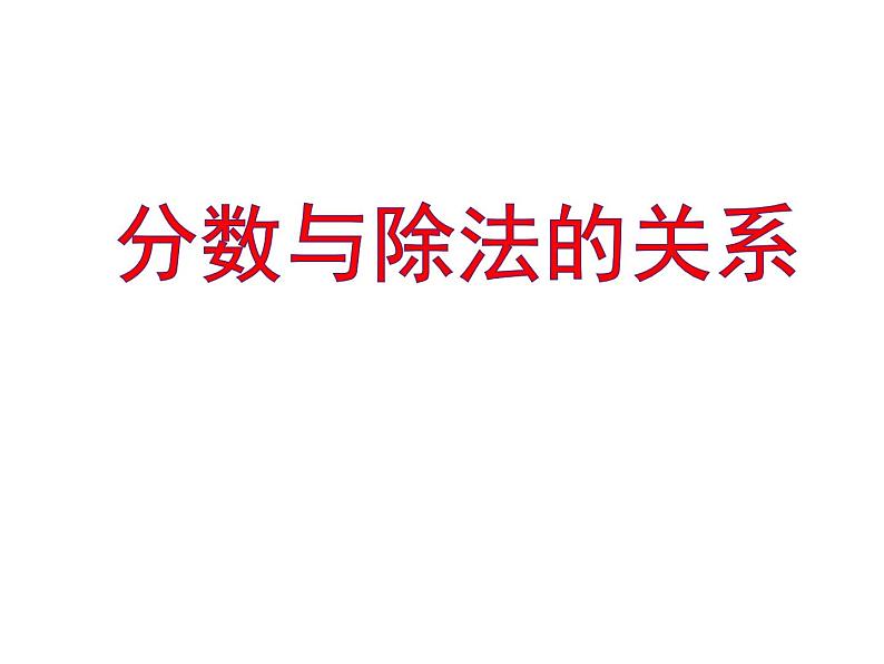 小学数学青岛版五四制四年级下册 5.2分数与除法的关系 课件第1页