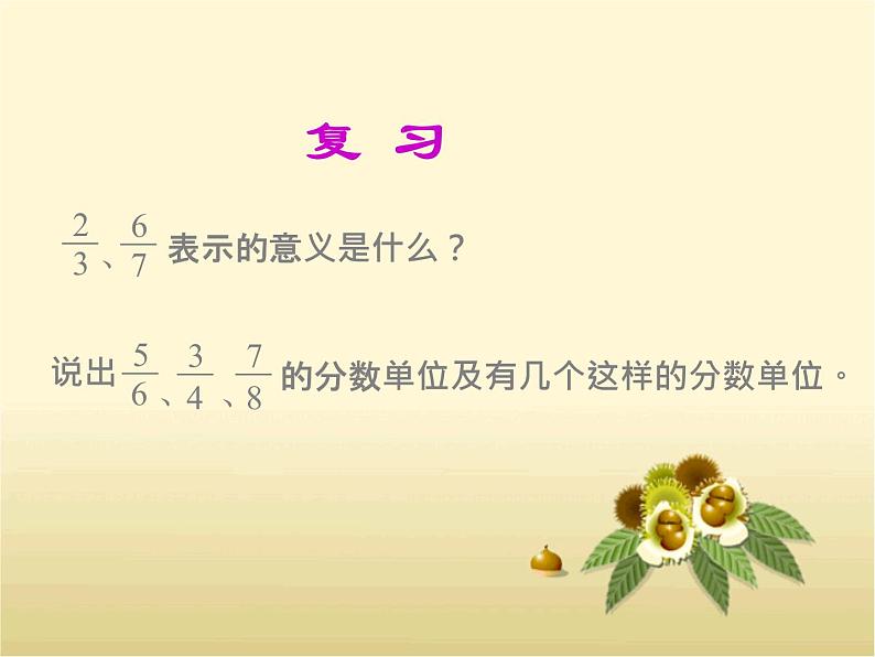 小学数学青岛版五四制四年级下册 5.1.2真分数、假分数和带分数 课件第2页