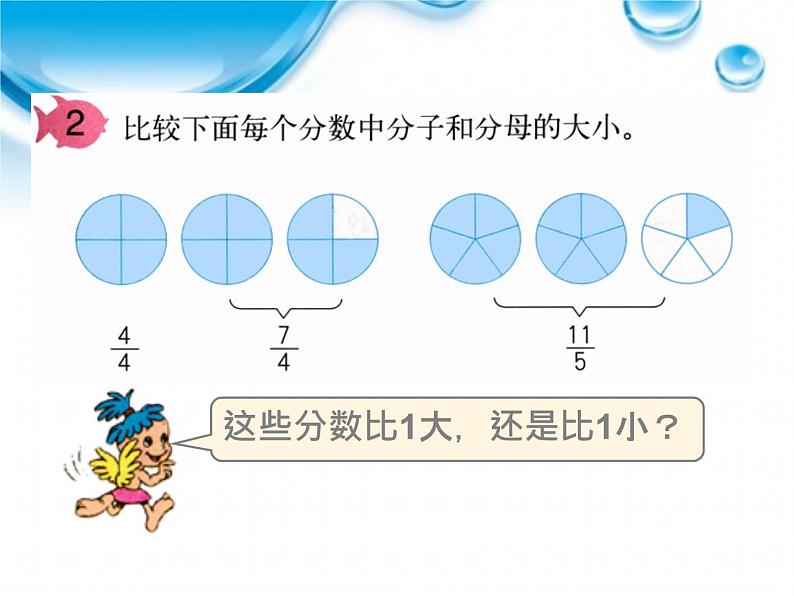 小学数学青岛版五四制四年级下册 5.1.2真分数、假分数和带分数 课件第5页