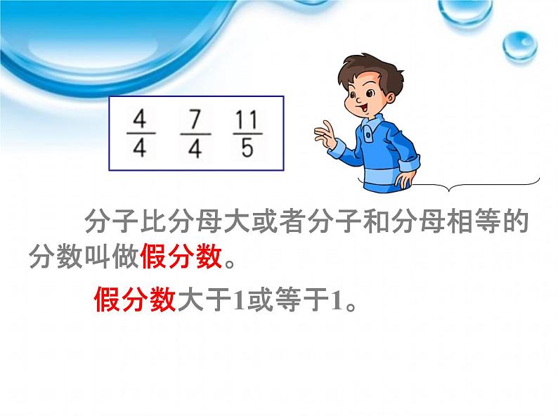 小学数学青岛版五四制四年级下册 5.1.2真分数、假分数和带分数 课件第6页