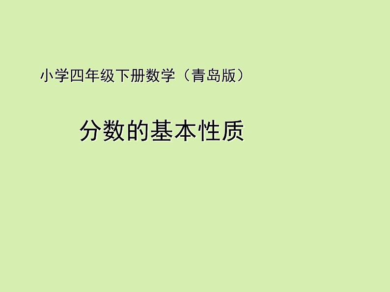 小学数学青岛版五四制四年级下册 5.3分数的基本性质 课件第1页