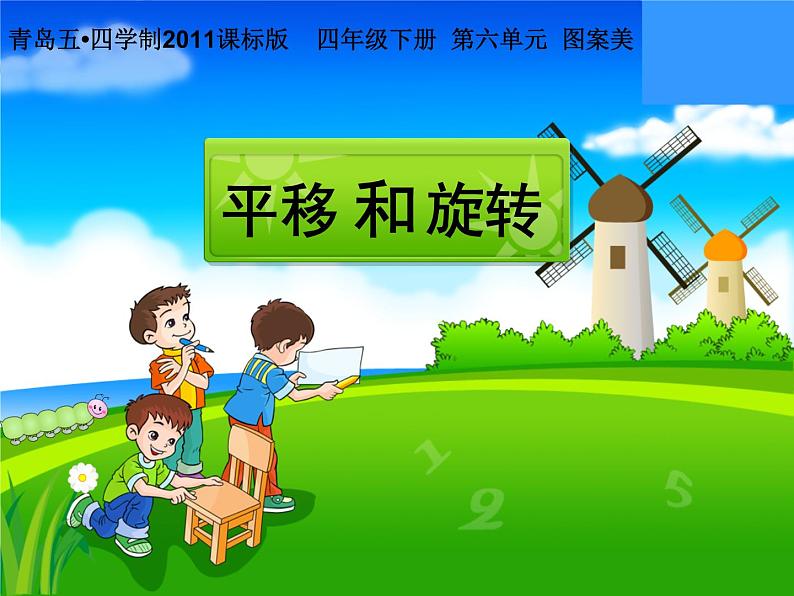 小学数学青岛版五四制四年级下册 6.2图形的平移与旋转 课件01