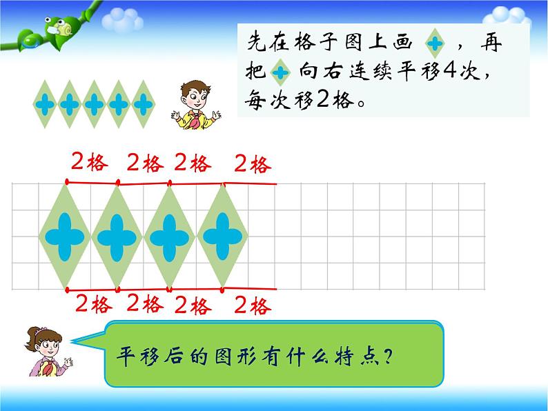 小学数学青岛版五四制四年级下册 6.2图形的平移与旋转 课件07