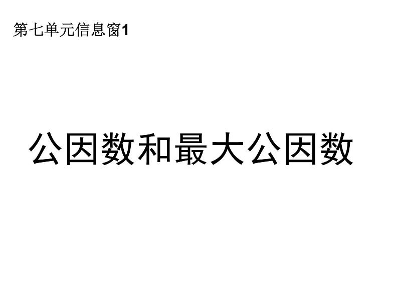 小学数学青岛版五四制四年级下册 7.1公因数和最大公因数 课件01