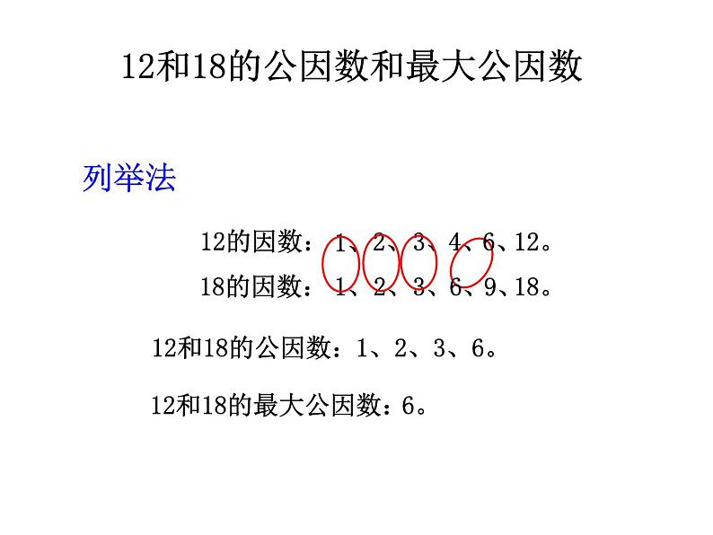 小学数学青岛版五四制四年级下册 7.1公因数和最大公因数 课件04