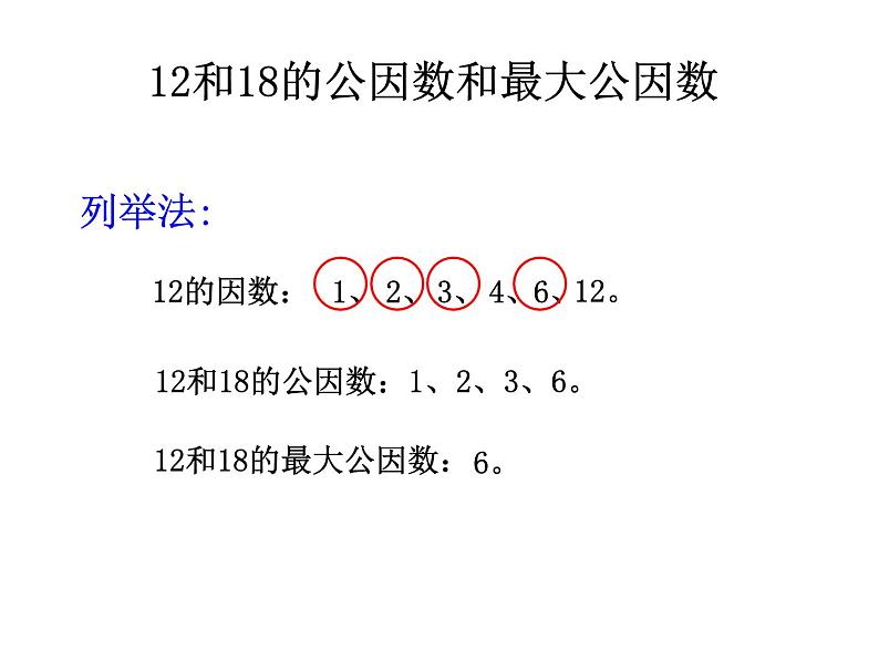 小学数学青岛版五四制四年级下册 7.1公因数和最大公因数 课件05