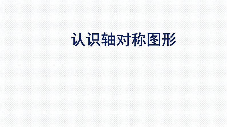 小学数学青岛版五四制四年级下册 6.1认识轴对称图形 课件01