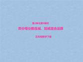 冀教版小学数学五下 2.4.3连减和加减混合运算 课件