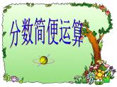 冀教版小學(xué)數(shù)學(xué)五下 4.2.2簡便運(yùn)算 課件