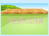 冀教版小學(xué)數(shù)學(xué)五下 4.2.1分?jǐn)?shù)乘法問題 課件