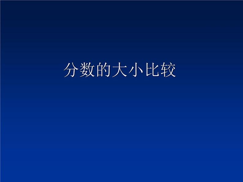 冀教版小学数学五下 2.2.1异分母分数大小的比较 课件第1页