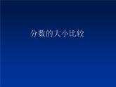 冀教版小学数学五下 2.2.1异分母分数大小的比较 课件