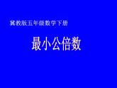 冀教版小学数学五下 2.2.2公倍数与最小公倍数 课件