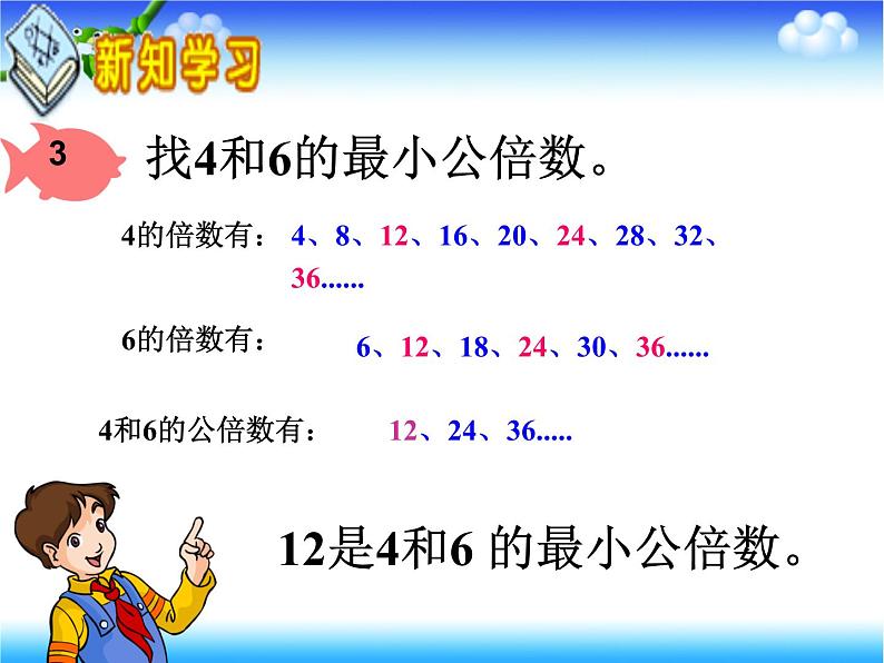 冀教版小学数学五下 2.2.2公倍数与最小公倍数 课件第6页