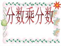 数学四、 分数乘法分数乘法课文配套ppt课件