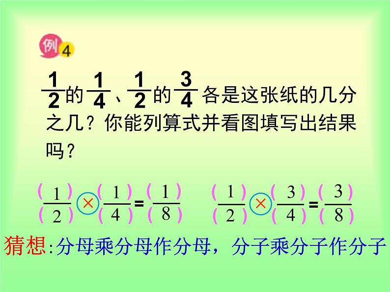 冀教版小学数学五下 4.1.3分数乘分数 课件06