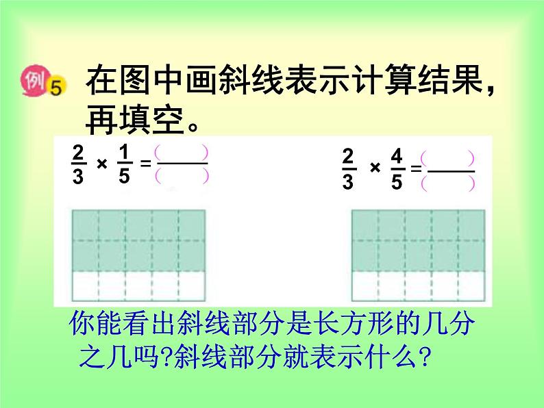 冀教版小学数学五下 4.1.3分数乘分数 课件08