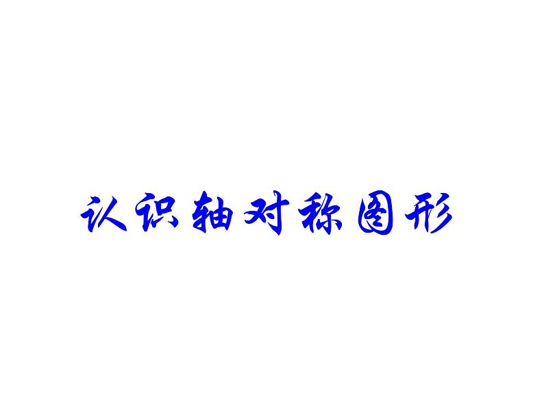 冀教版小学数学五下 1.1认识轴对称图形 课件第1页