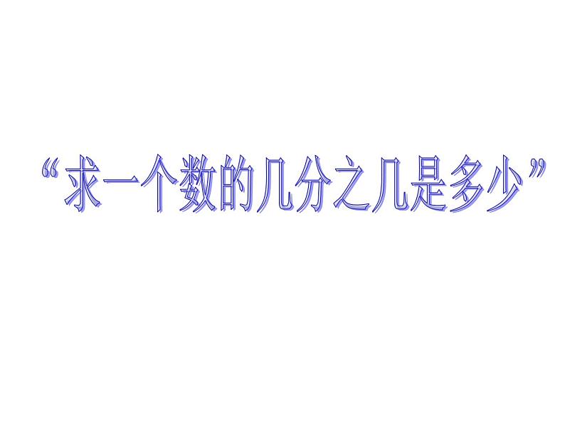 冀教版小学数学五下 4.1.2求一个整数的几分之几 课件第1页