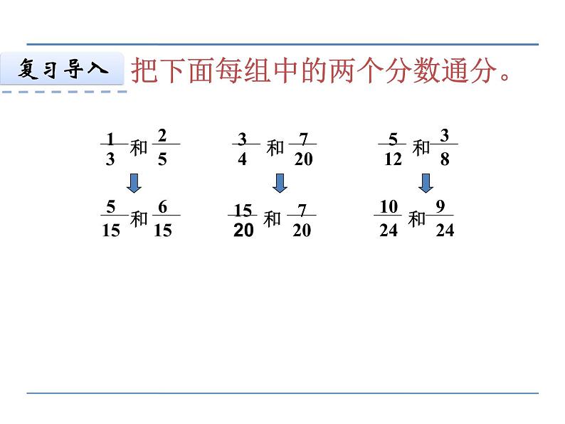 冀教版小学数学五下 2.4.1异分母分数加法和减法 课件03