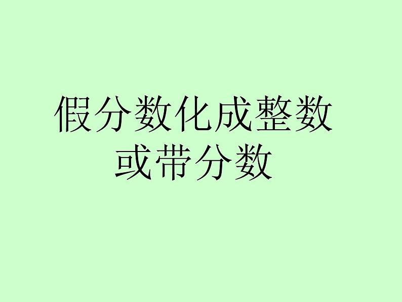 冀教版小学数学五下 2.1.2假分数与带分数的互化 课件01