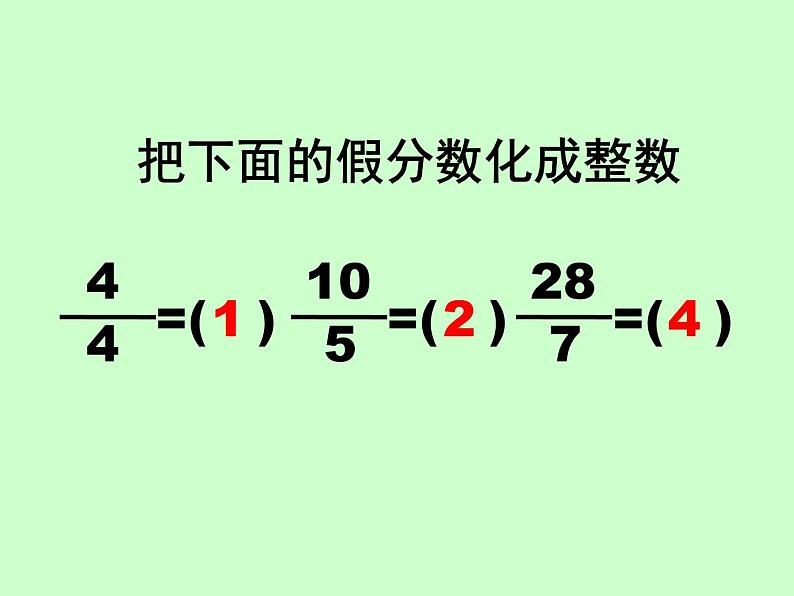 冀教版小学数学五下 2.1.2假分数与带分数的互化 课件03