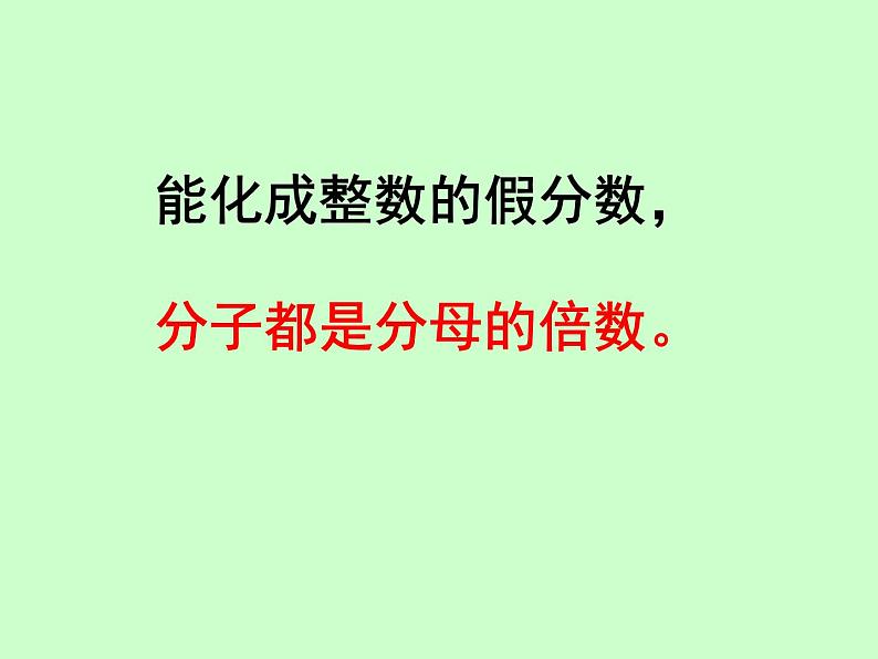 冀教版小学数学五下 2.1.2假分数与带分数的互化 课件04