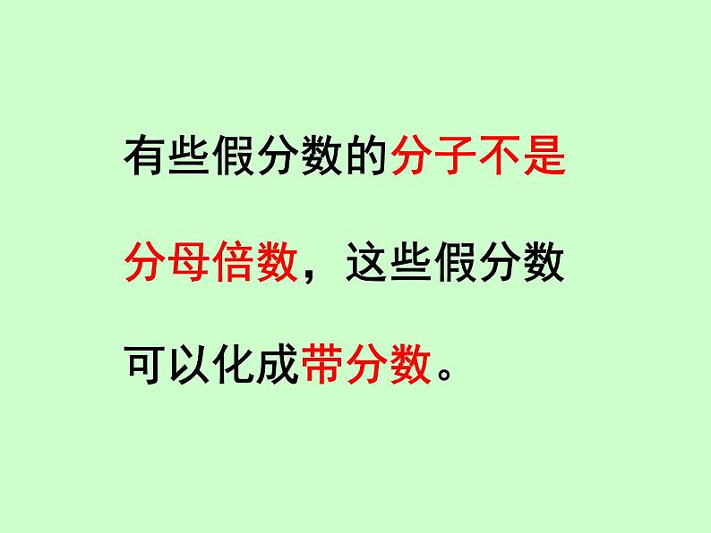 冀教版小学数学五下 2.1.2假分数与带分数的互化 课件05