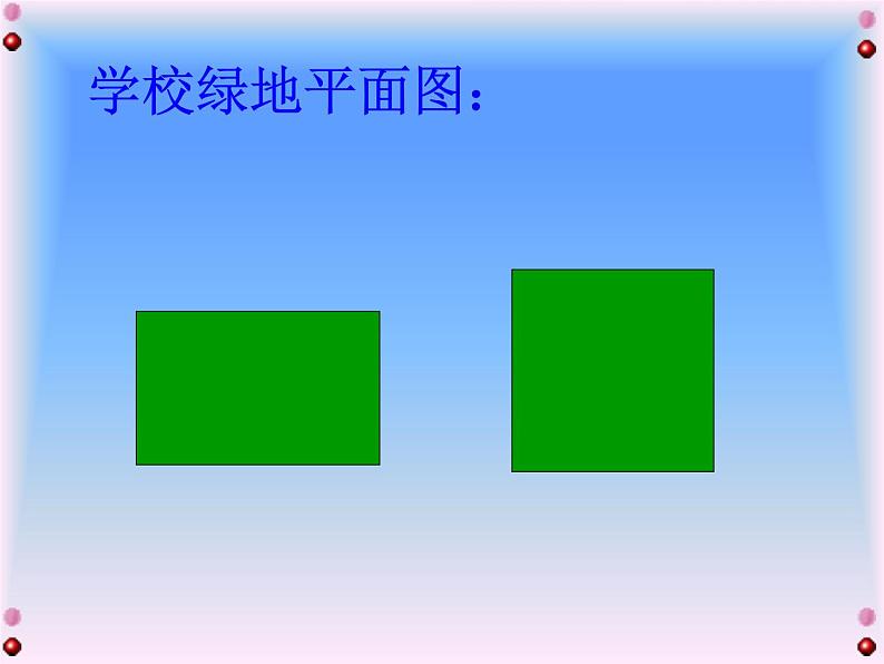 冀教版小学数学三下 7.2.1长方形的面积 课件02