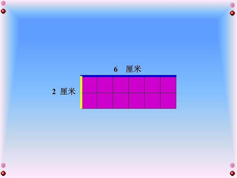 冀教版小学数学三下 7.2.1长方形的面积 课件05